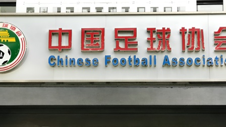 中国足协招标打造中国足球行业大模型，投标限价1068万元(中国足球协会足球数字化平台招标)