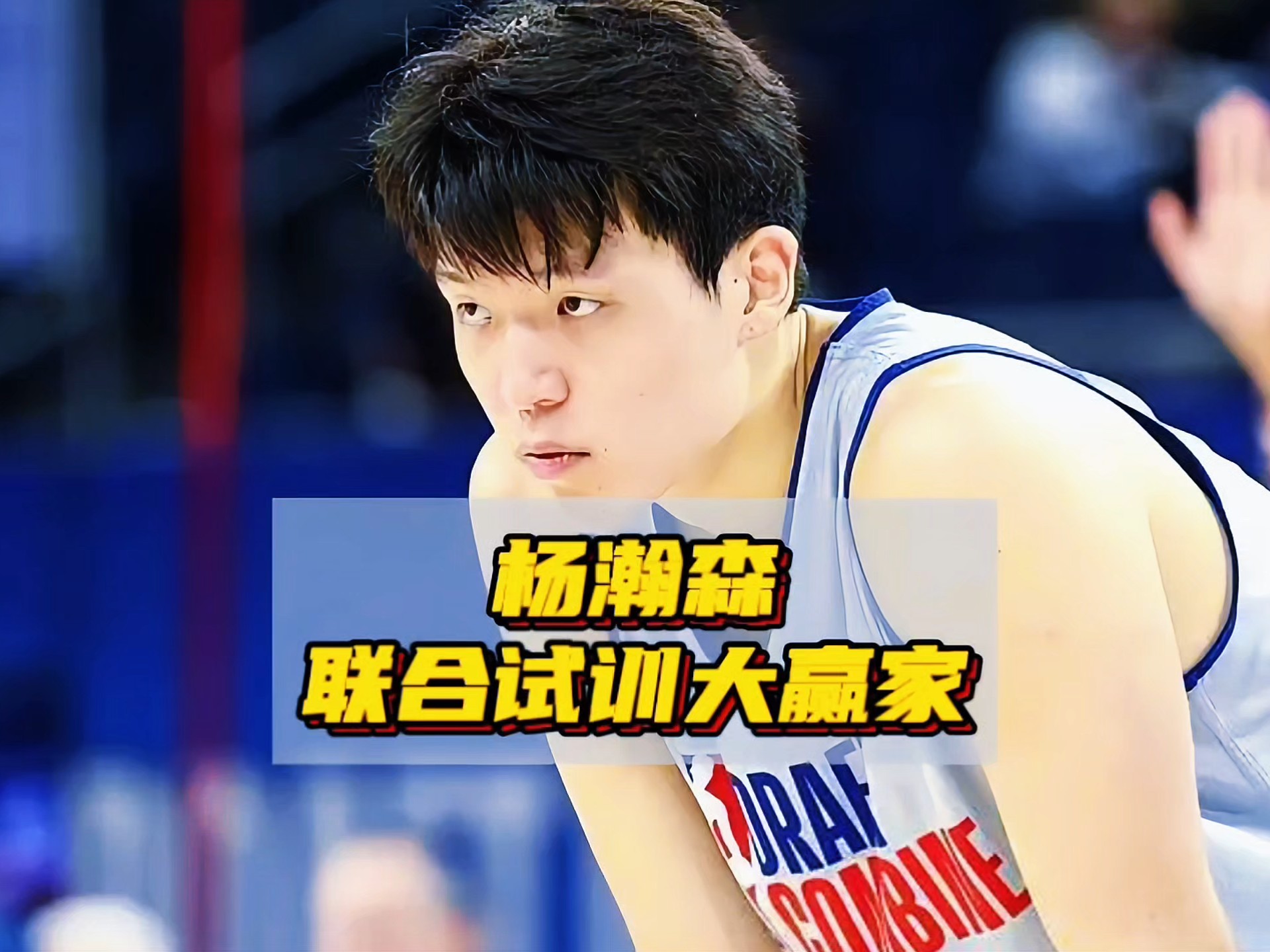 杨瀚森场均10分5板2.3帽屡次贡献惊艳妙传的简单介绍