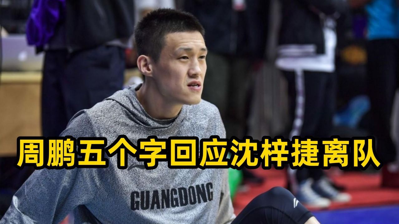 被甩卖！沈梓捷下家3选1，深圳江苏上海谁接盘，北控冲冠梦碎？(沈梓捷贺希宁最新消息)