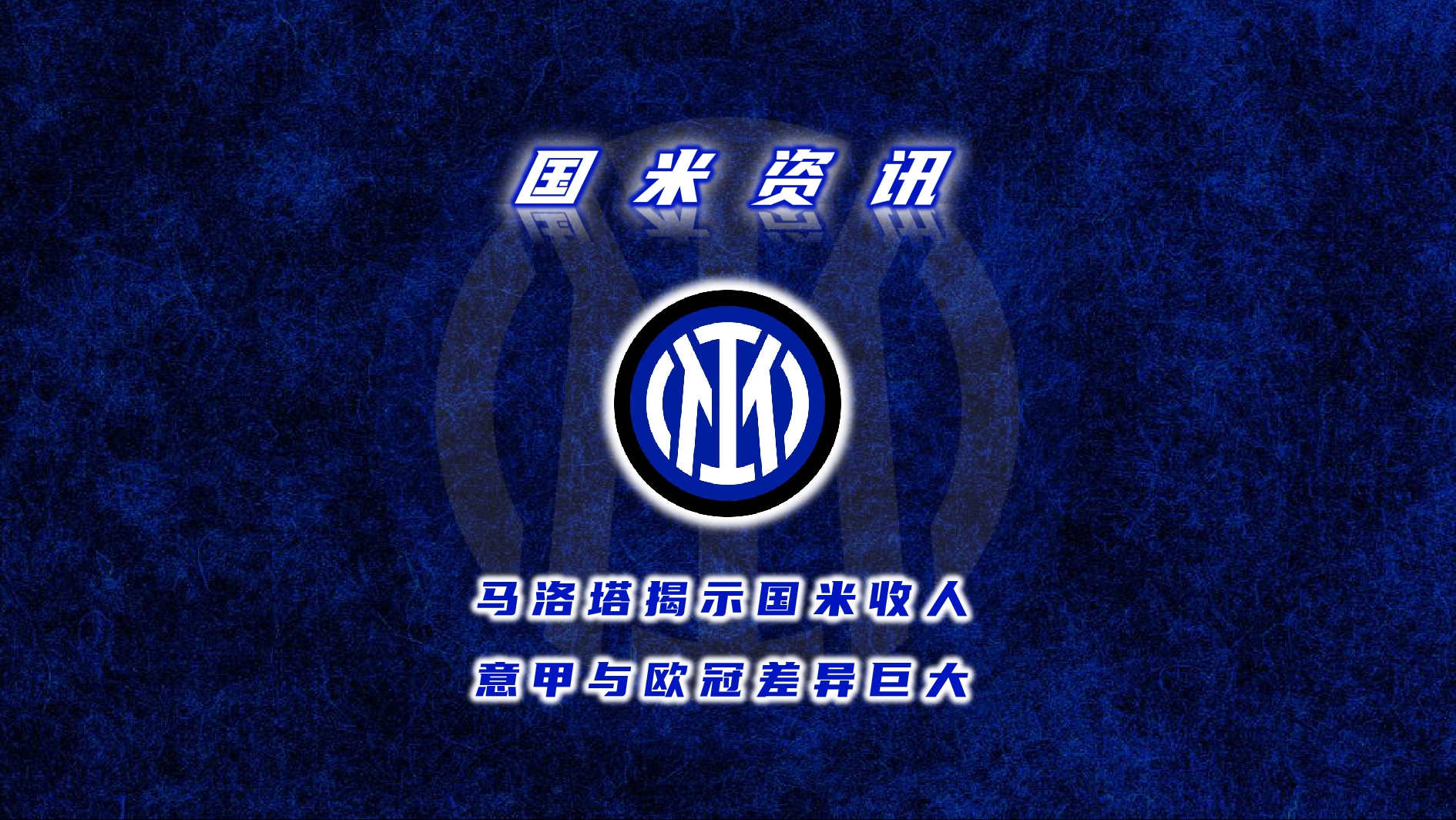 关于改革在即，世俱杯国米2度换阵，为讨好新帅，马洛塔或挖皇马2新星的信息