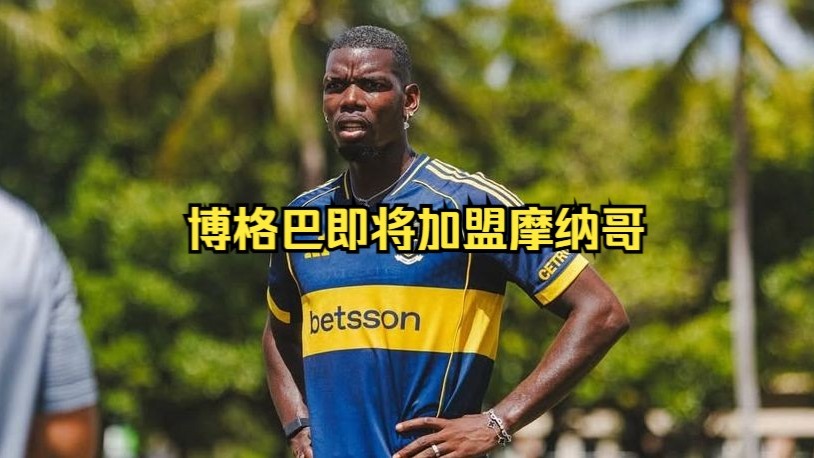 关于两年没踢球，首次踢法甲，博格巴与摩纳哥是强强联合还是相互伤害的信息