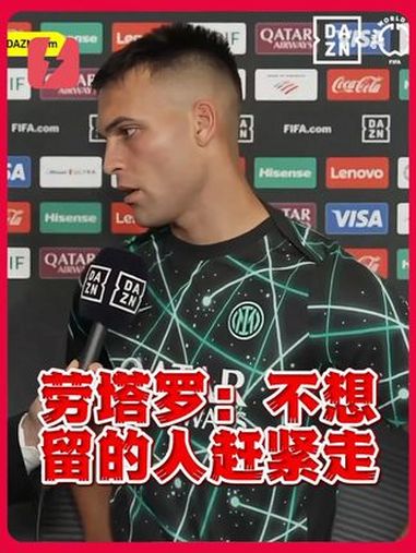国米内讧!三大巨星带头反击劳塔罗队长不保或离队(劳塔罗转会国米)