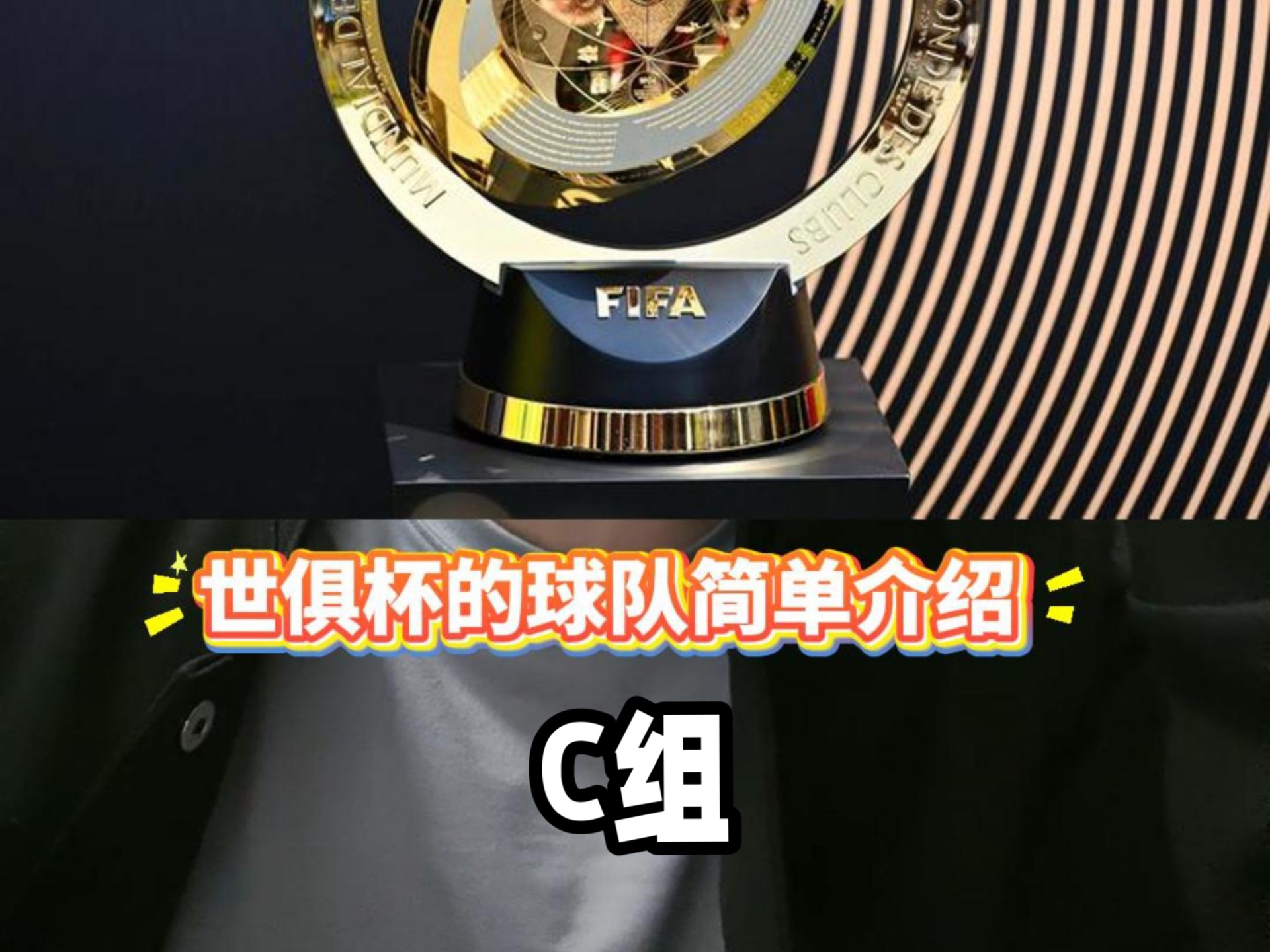 2025世俱杯C组巡礼:拜仁断档领先“双卡”决战的简单介绍
