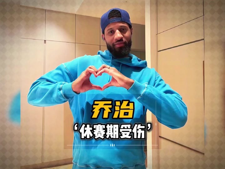 离谱‍！乔治休赛期训练受伤！左膝已接受手术(新兵训练受伤谁的责任)
