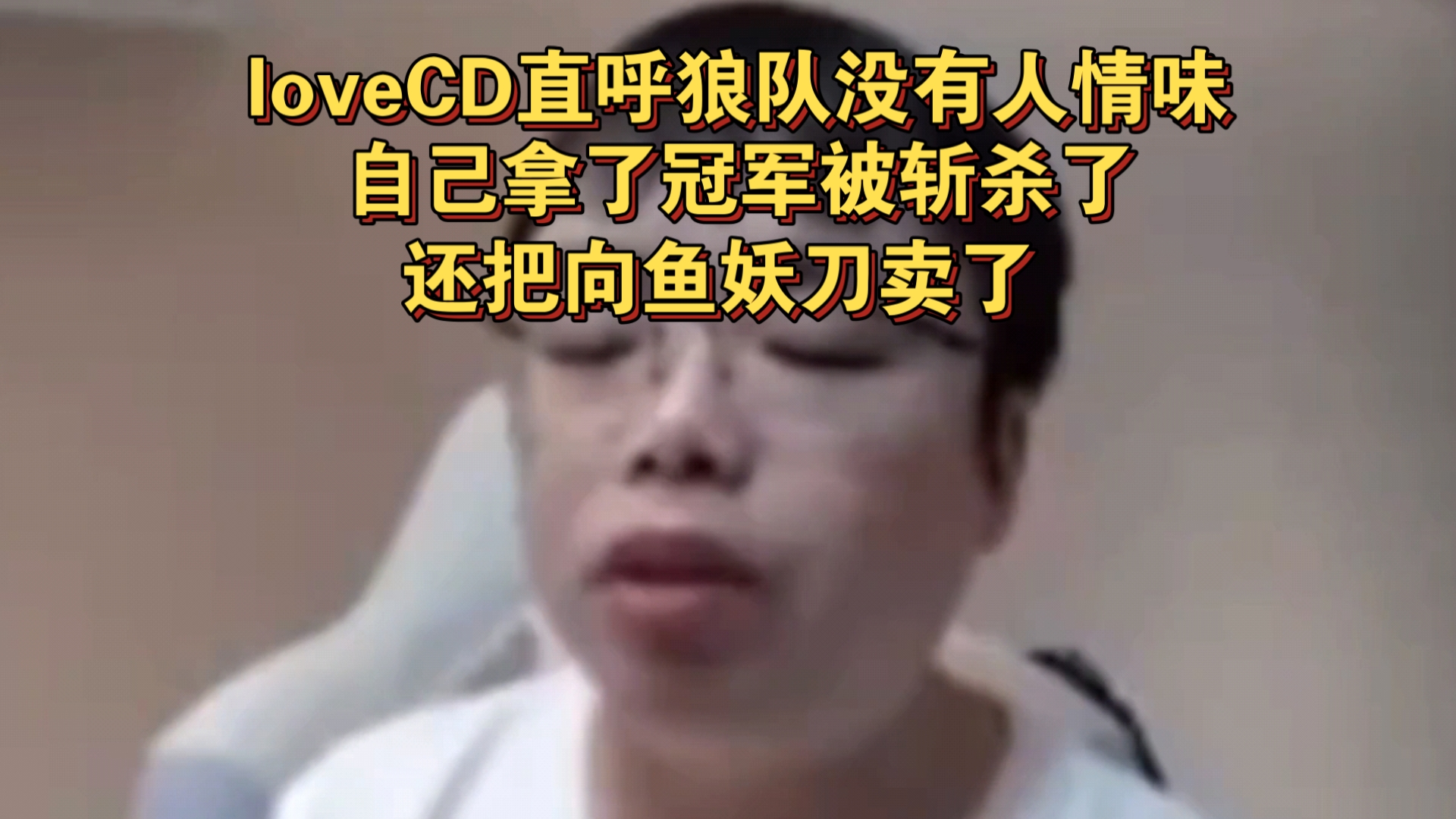 【直播】大黄：道崽抗压不行，向鱼版本不和，狼队第三阶段不会换人了的简单介绍