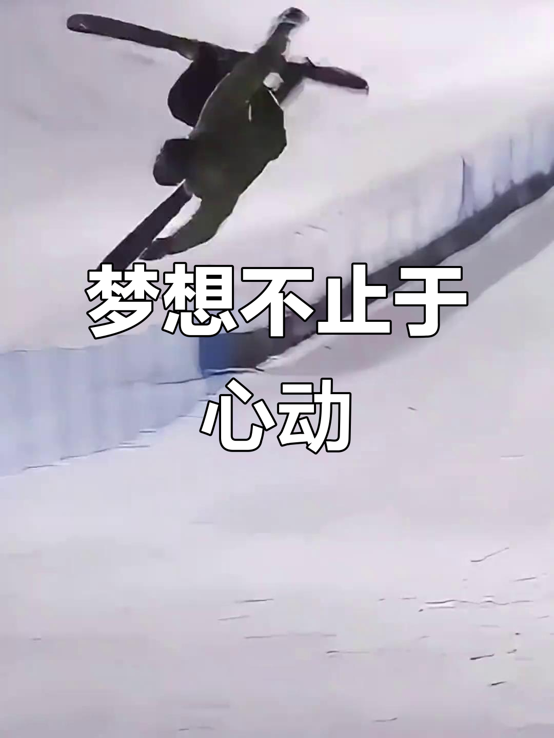 关于超越自我，运动健儿们在挑战极限的路上奋勇向前的信息